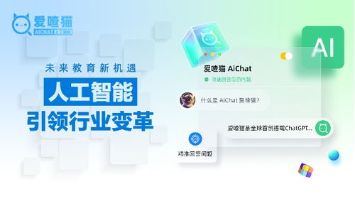 链式反应科技推出ChatGPT智能教育产品 爱喳猫AiChat ,K12教育市场迎来发展 芯 方向